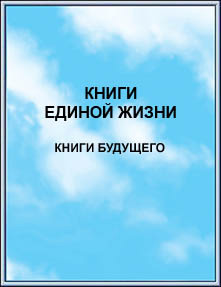 Издание: 
КНИГИ ЕДИНОЙ ЖИЗНИ. Книги Будущего. 2001