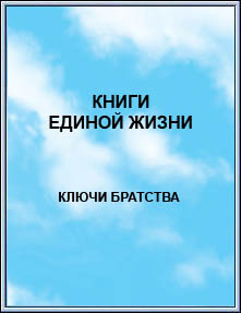 Издание: 
КНИГИ ЕДИНОЙ ЖИЗНИ. Ключи братства. 2004