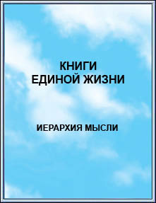 Издание: 
КНИГИ ЕДИНОЙ ЖИЗНИ. Иерархия Мысли. 2006