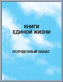 Издание: 
КНИГИ ЕДИНОЙ ЖИЗНИ. Полуденный Набат. 2006