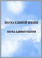 Наука Единой Жизни. Издание 2009 года.