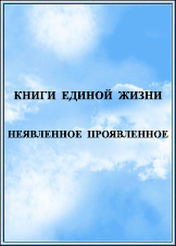 Наука Единой Жизни. Издание 2013 года.