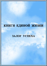 Наука Единой Жизни. Издание 2013 года.
