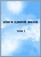 КНИГИ ЕДИНОЙ ЖИЗНИ ТОМ 1 Издание 2011 года